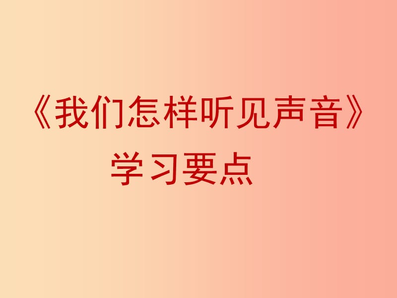 八年级物理上册 2.1《我们怎样听见声音》学习要点课件 （新版）粤教沪版.ppt_第1页