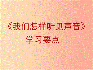 八年級物理上冊 2.1《我們怎樣聽見聲音》學(xué)習(xí)要點課件 （新版）粵教滬版.ppt