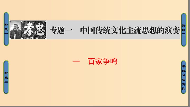 2018年高考?xì)v史一輪復(fù)習(xí) 專題1 1 百家爭鳴課件 新人教版必修3.ppt_第1頁