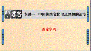 2018年高考?xì)v史一輪復(fù)習(xí) 專題1 1 百家爭(zhēng)鳴課件 新人教版必修3.ppt