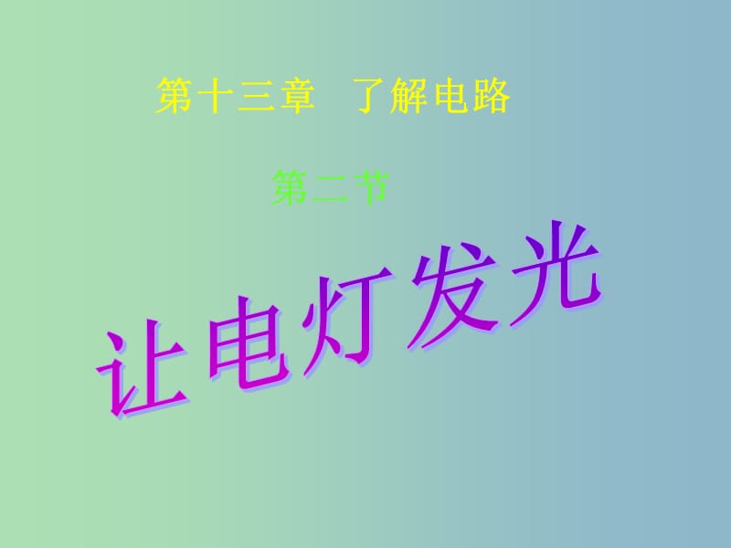 九年級物理全冊 14.2 讓電燈發(fā)光課件 （新版）滬科版.ppt_第1頁