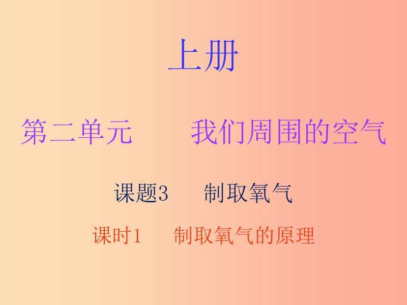 九年级化学上册 第二单元 我们周围的空气 课题3 制取氧气 课时1 制取氧气的原理（内文）课件 新人教版.ppt_第1页