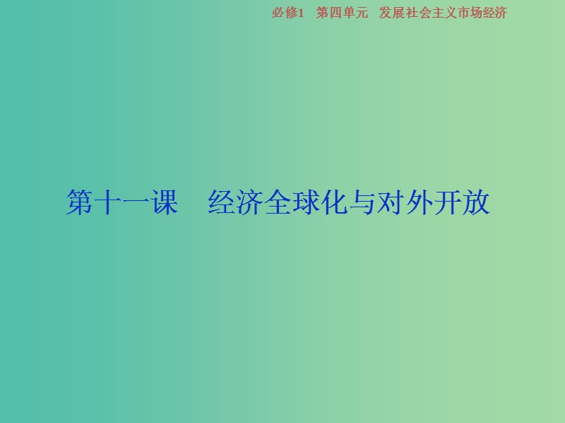 2019屆高考政治一輪復(fù)習(xí) 第四單元 發(fā)展社會主義市場經(jīng)濟 第十一課 經(jīng)濟全球化與對外開放課件 新人教版必修1.ppt_第1頁