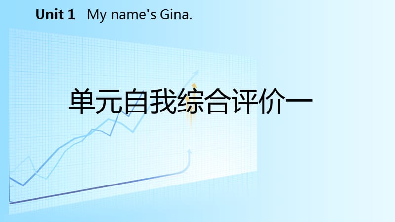 七年级英语上册 Unit 1 My name’s Gina自我综合评价一导学课件 新人教版.ppt_第2页