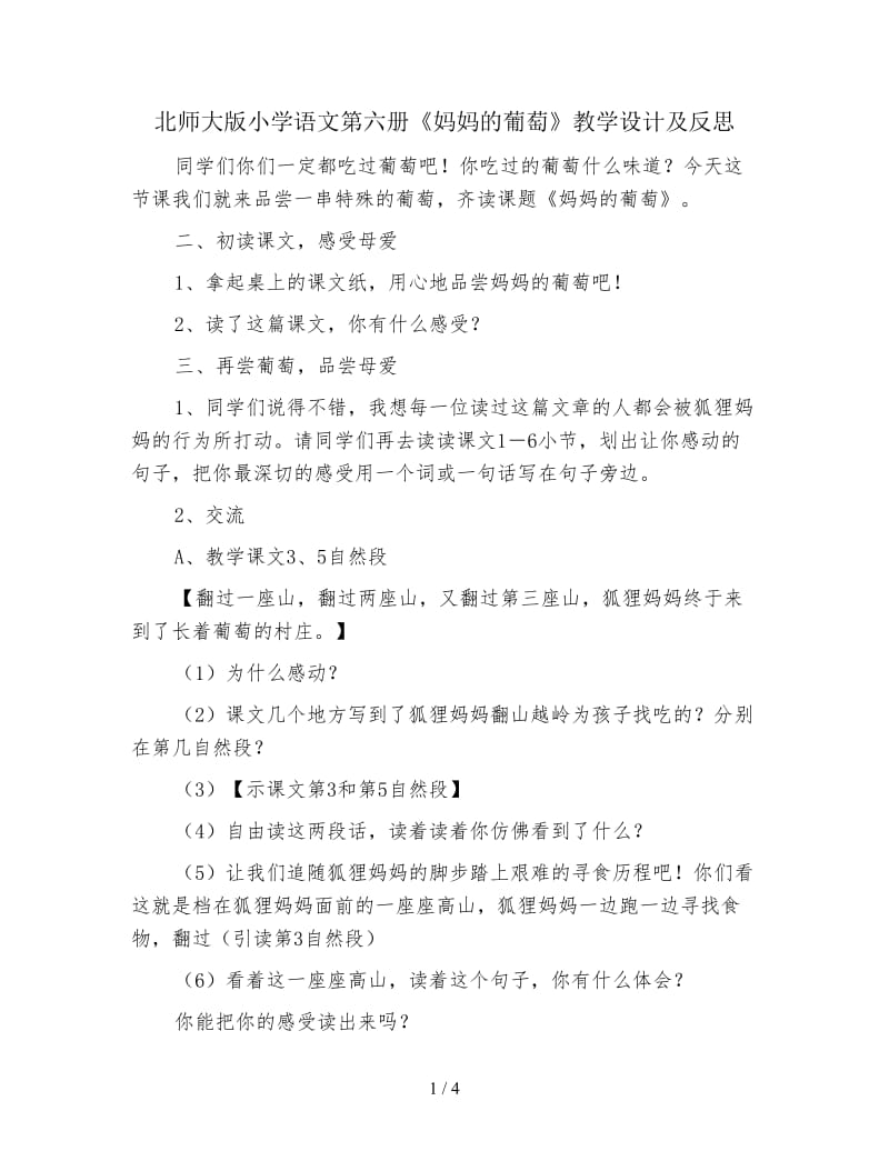 北师大版小学语文第六册《妈妈的葡萄》教学设计及反思.doc_第1页