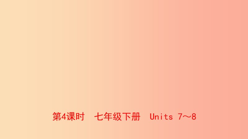 河南省2019年中考英语总复习 第4课时 七下 Units 7-8课件 仁爱版.ppt_第1页