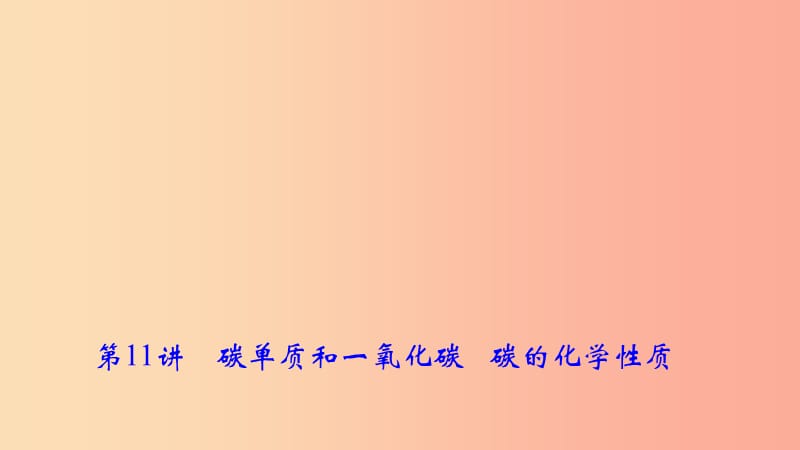 2019年中考化学复习 第11讲 碳单质和一氧化碳 碳的化学性质课件 新人教版.ppt_第1页