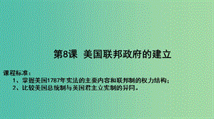 高中歷史 第三單元 近代西方資本主義政治制度 第08課 美國聯(lián)邦政府的建立教學課件 新人教版必修1.ppt