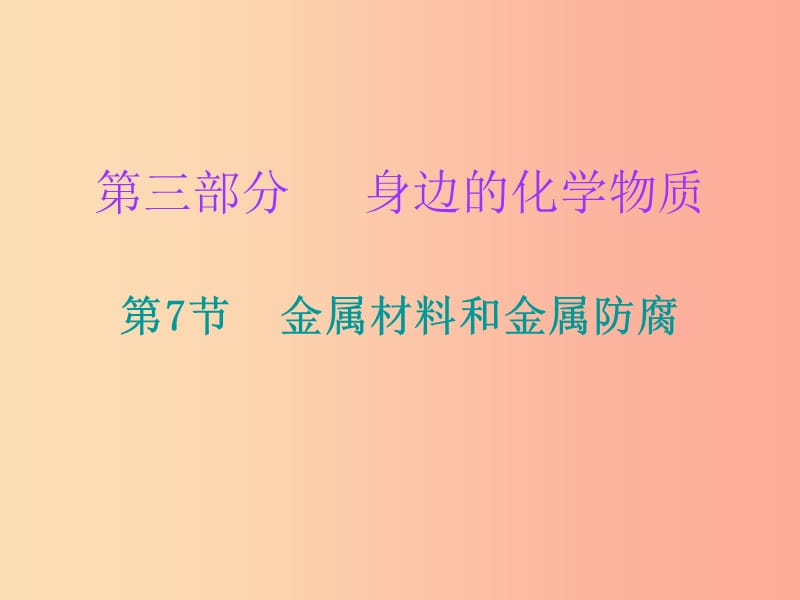 2019中考化学必备复习第三部分身边的化学物质第7节金属材料和金属防腐课后提升练课件.ppt_第1页