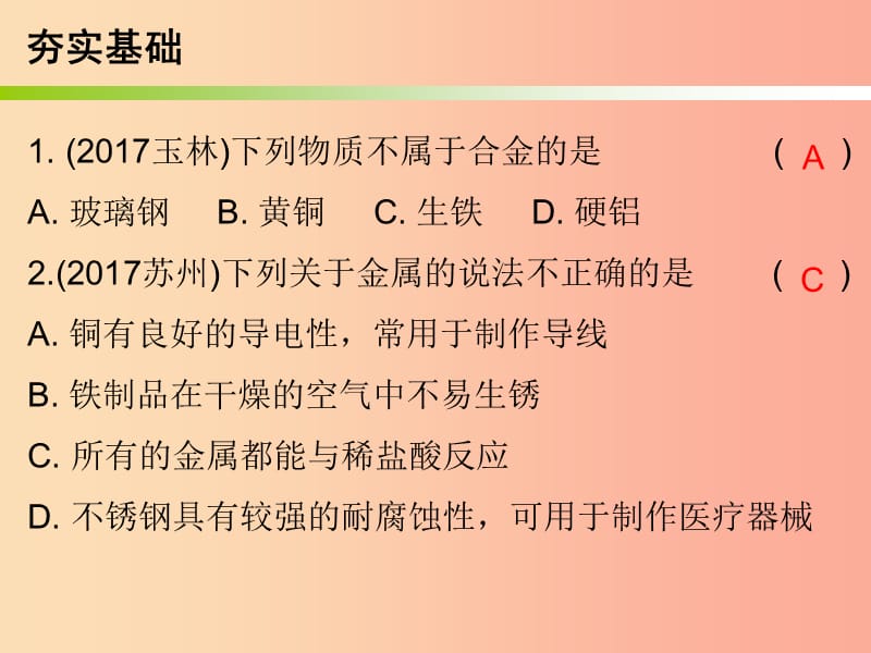 2019中考化学必备复习第三部分身边的化学物质第7节金属材料和金属防腐课后提升练课件.ppt_第2页