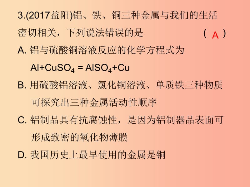 2019中考化学必备复习第三部分身边的化学物质第7节金属材料和金属防腐课后提升练课件.ppt_第3页