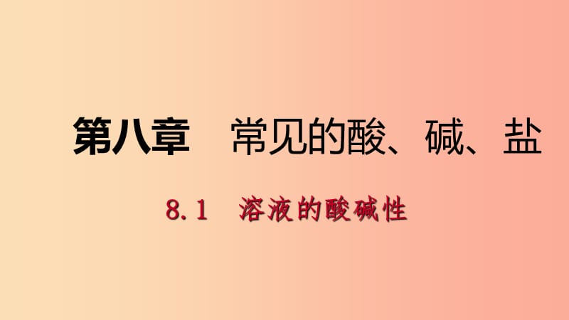 九年级化学下册 第八章 常见的酸、碱、盐 8.1 溶液的酸碱性同步练习课件 （新版）粤教版.ppt_第1页