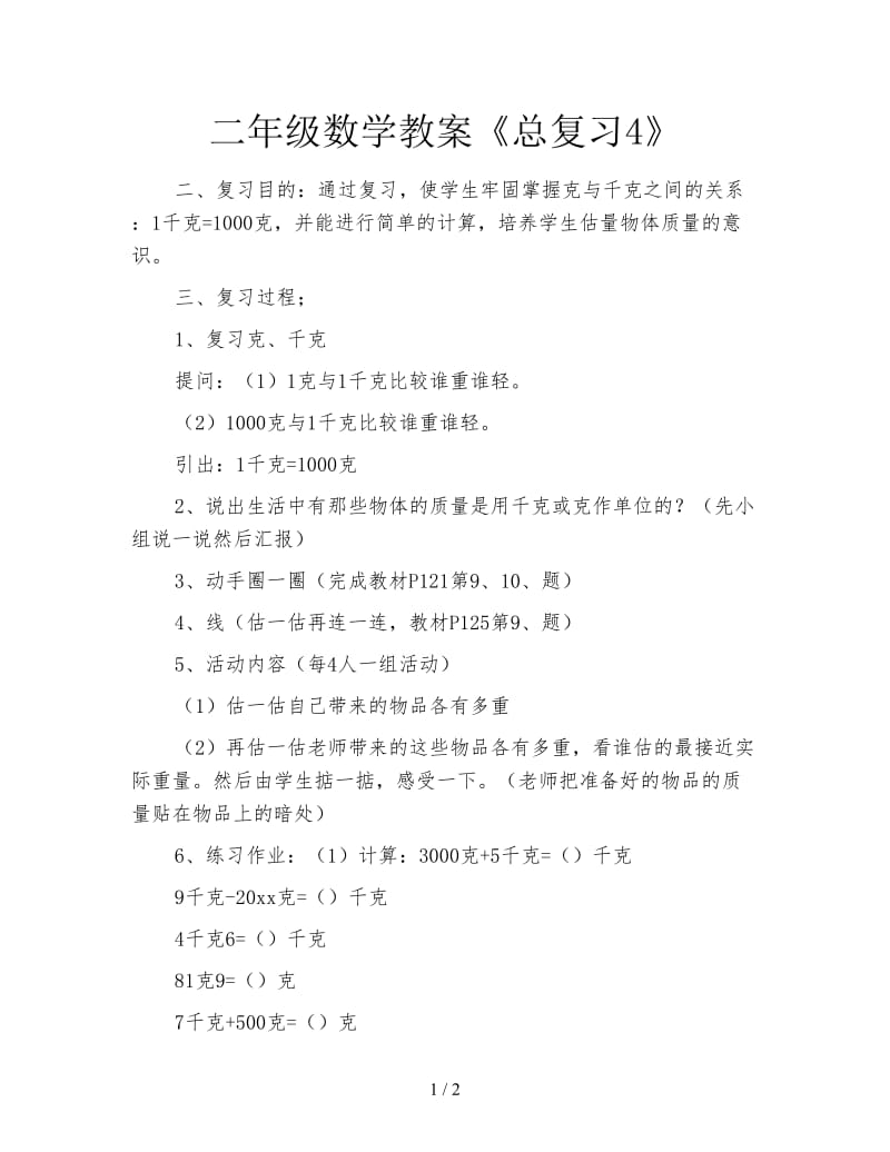 二年级数学教案《总复习4》.doc_第1页