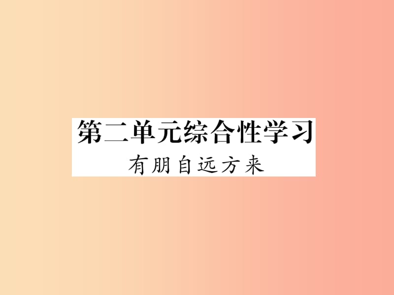 2019年七年級語文上冊 第二單元 綜合性學(xué)習(xí) 有朋自遠(yuǎn)方來習(xí)題課件 新人教版.ppt_第1頁