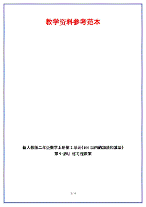 人教版二年級(jí)數(shù)學(xué)上冊(cè)第2單元《100以?xún)?nèi)的加法和減法》第9課時(shí) 練習(xí)課教案.doc