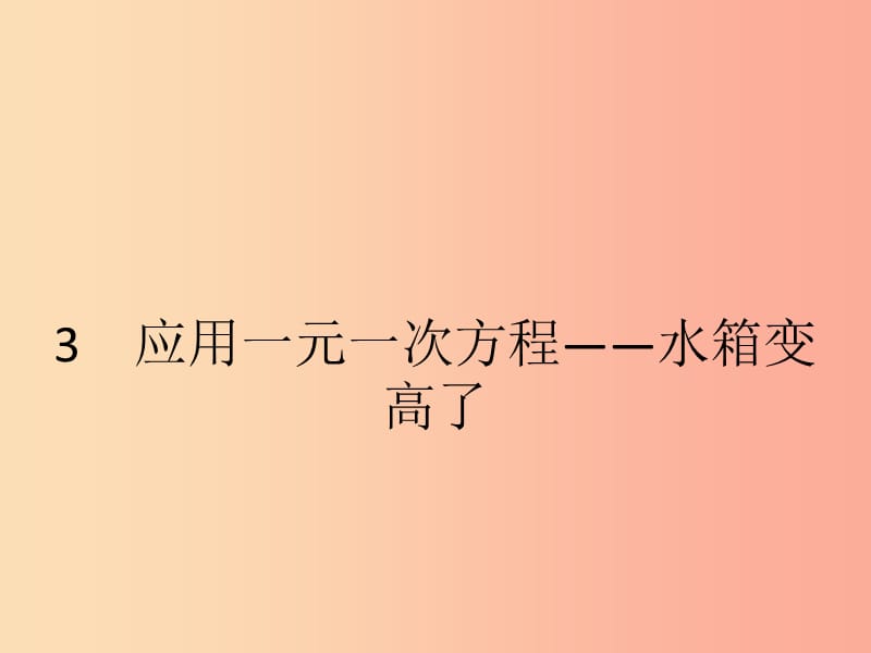 2019七年級(jí)數(shù)學(xué)上冊(cè) 第5章 一元一次方程 5.3 應(yīng)用一元一次方程—水箱變高了課件（新版）北師大版.ppt_第1頁(yè)