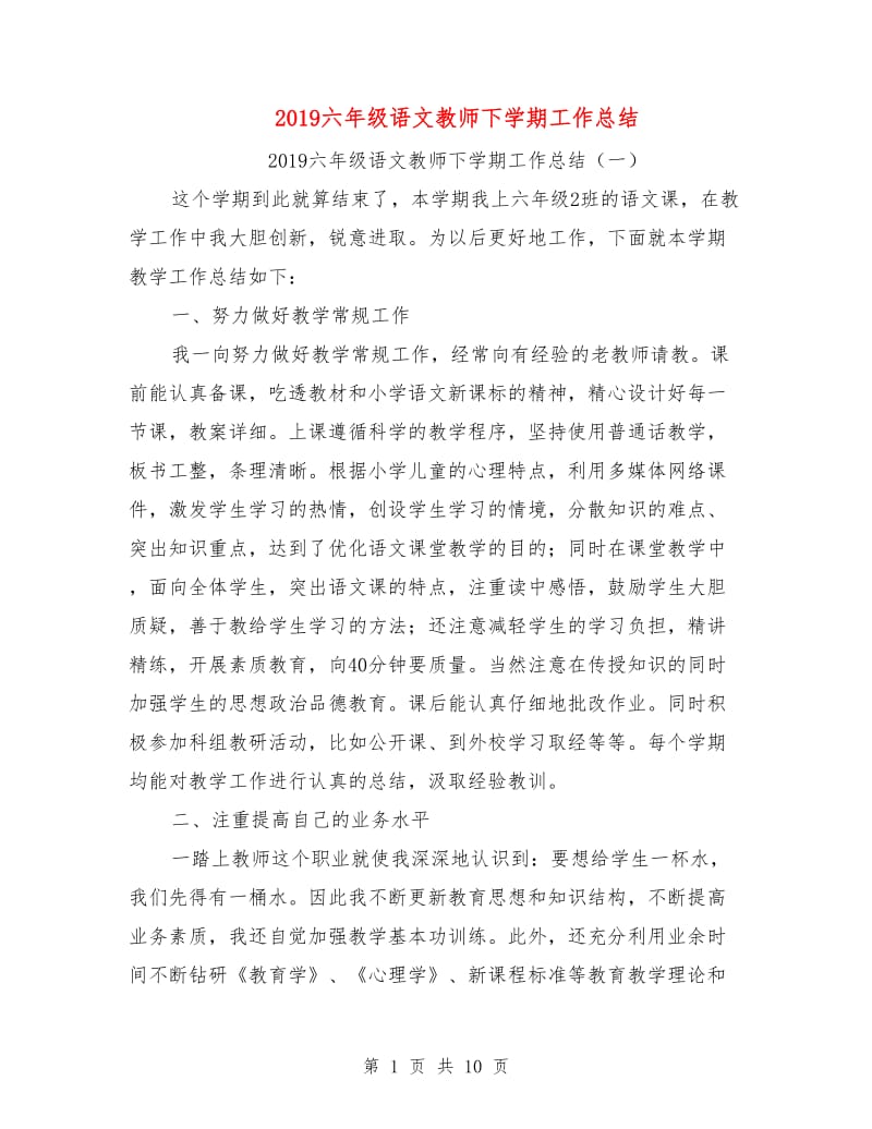 2019六年级语文教师下学期工作总结.doc_第1页