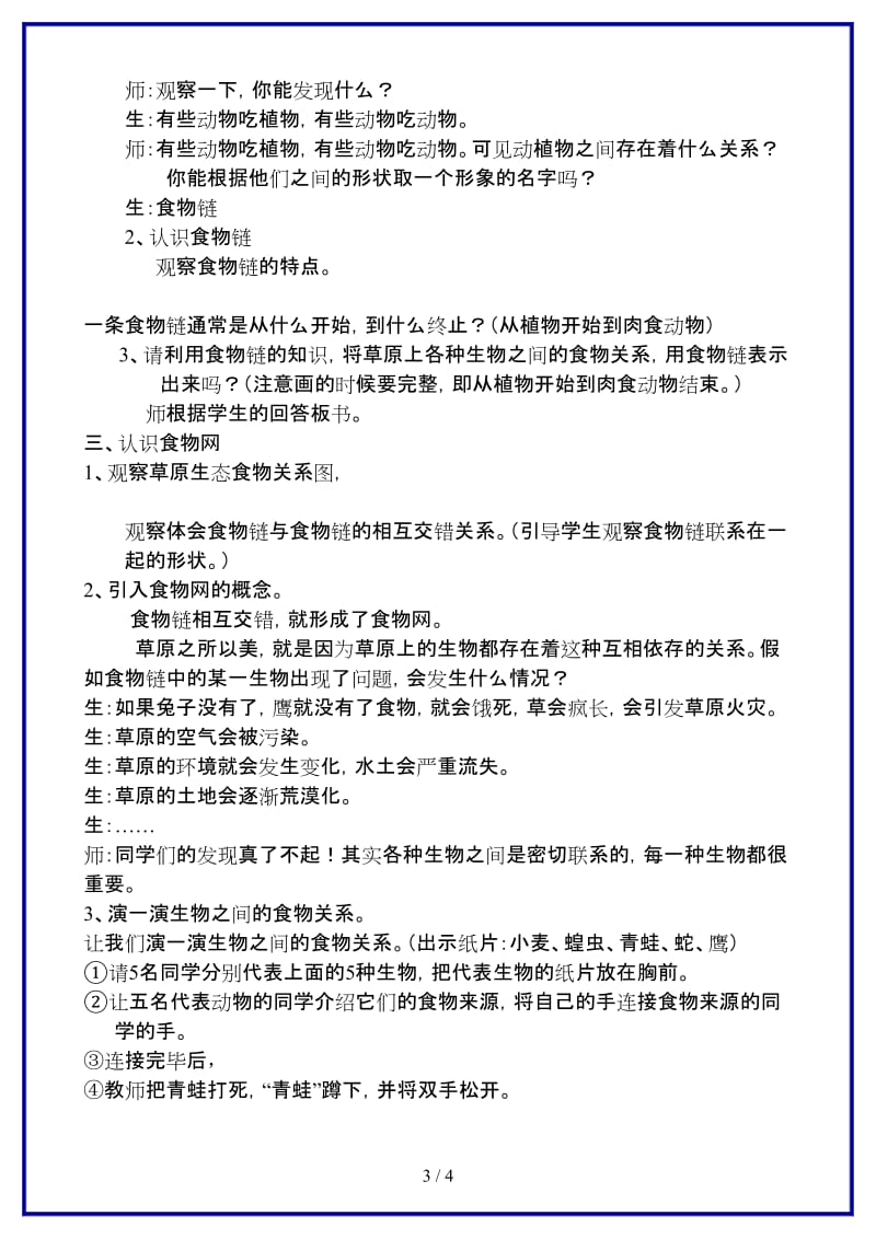 青岛版小学科学六年级上册《23密切联系的生物界》教案.doc_第3页