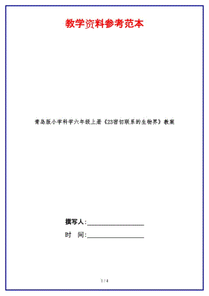 青島版小學(xué)科學(xué)六年級(jí)上冊(cè)《23密切聯(lián)系的生物界》教案.doc