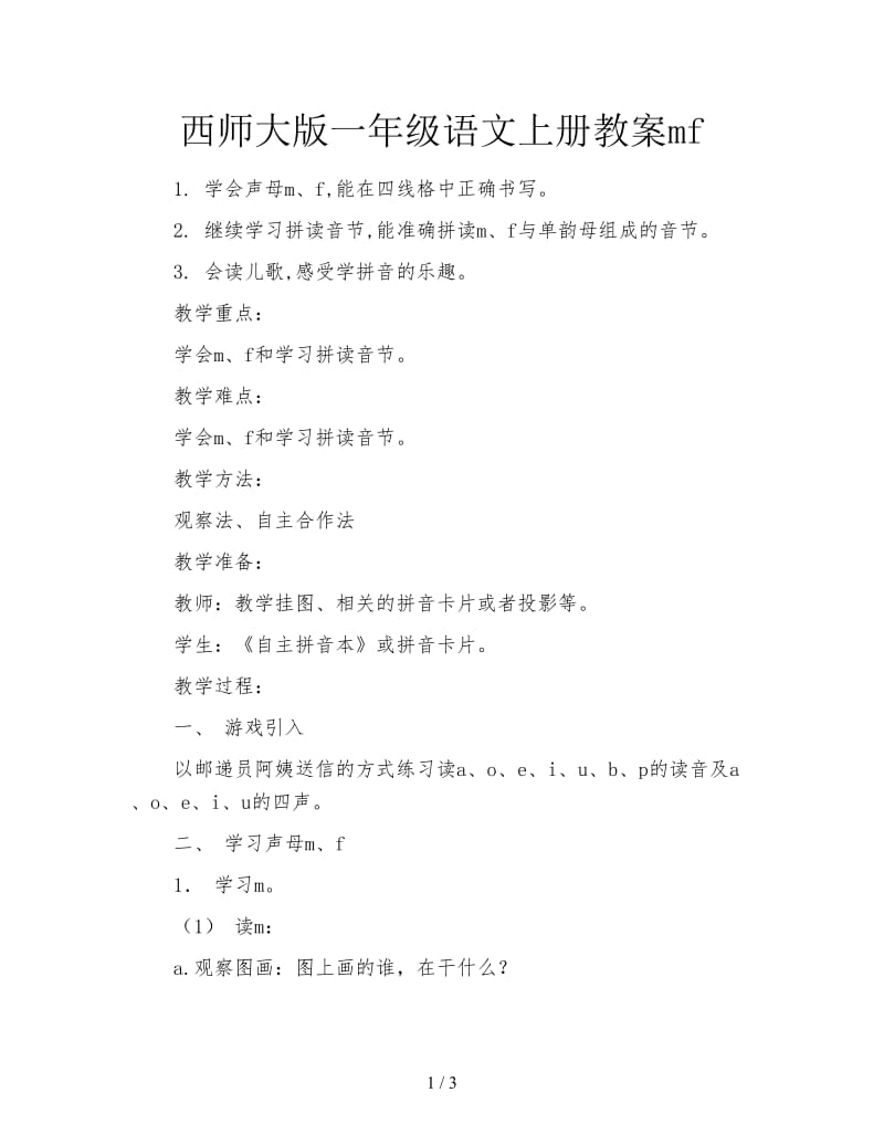 西师大版一年级语文上册教案mf.doc_第1页