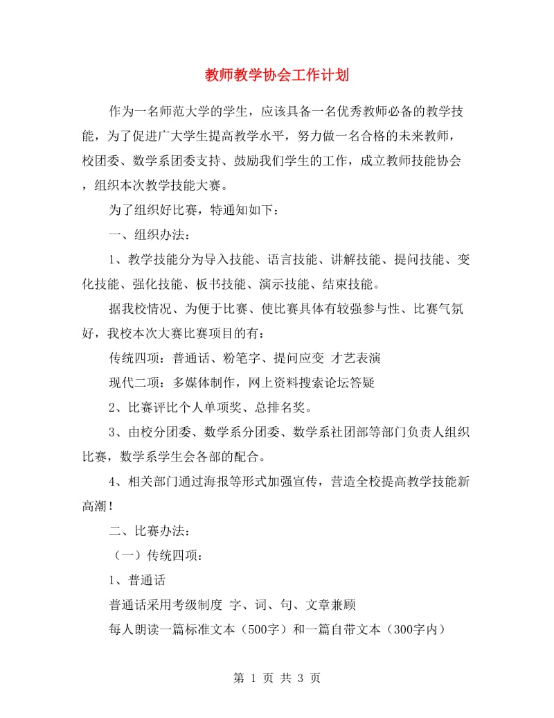 教师教学协会工作计划.doc_第1页