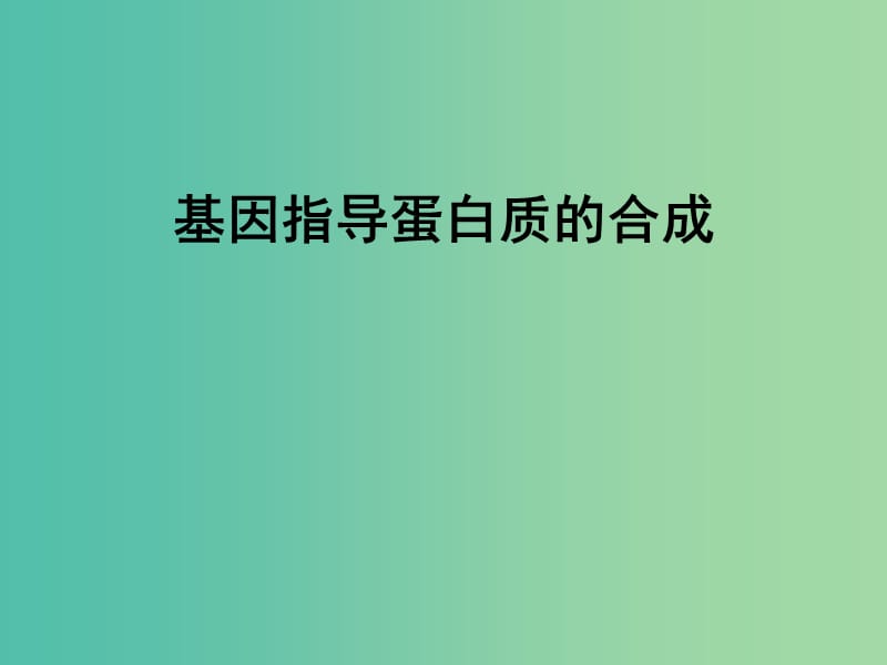 高中生物 第四章 基因的表達 第1節(jié) 基因指導(dǎo)蛋白質(zhì)的合成課件 新人教版必修2.ppt_第1頁