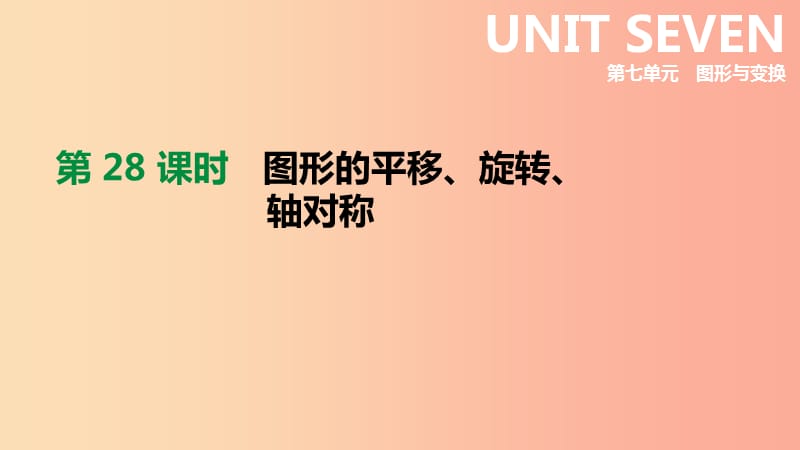 2019年中考数学总复习 第七单元 图形的变换 第28课时 图形的平移、旋转、轴对称课件 湘教版.ppt_第1页