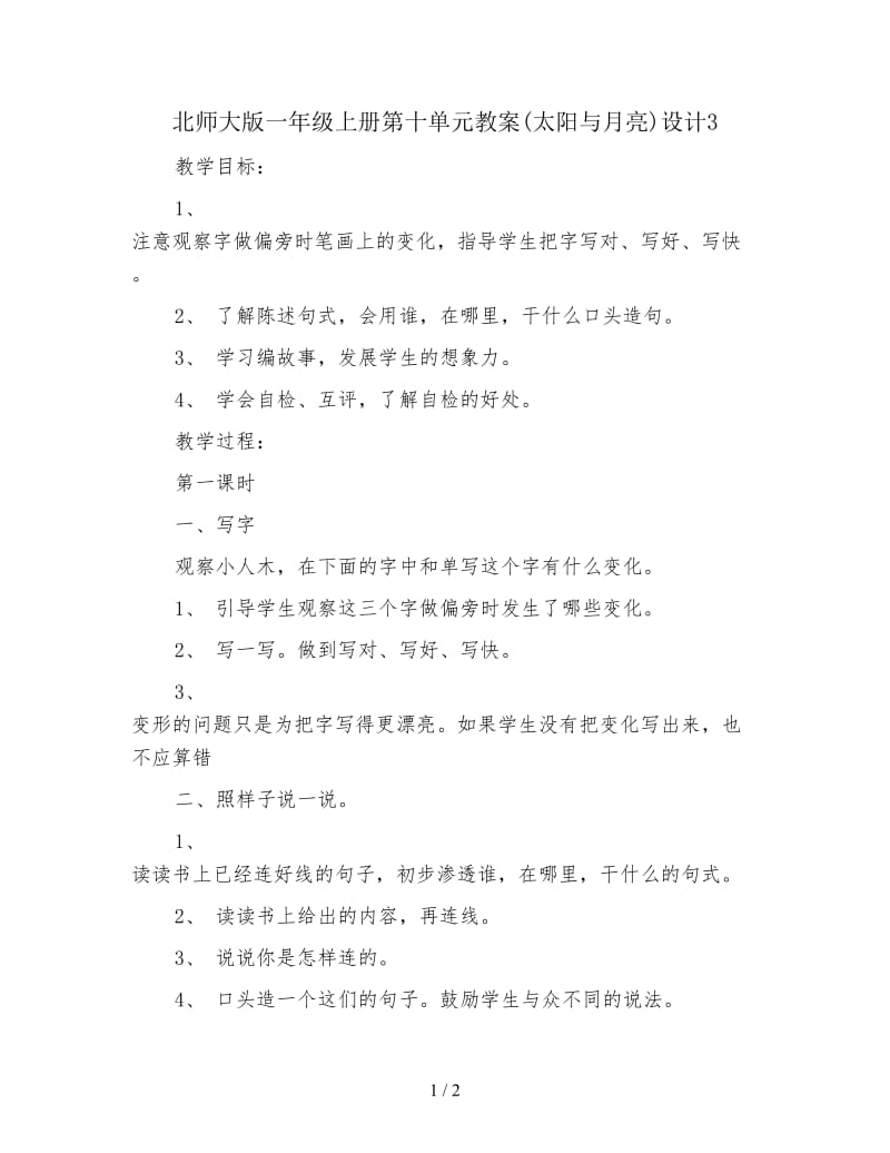 北师大版一年级上册第十单元教案(太阳与月亮)设计3.doc_第1页