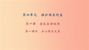 八年級道德與法治上冊 第四單元 維護(hù)國家利益 第十課 建設(shè)美好祖國 第一框 關(guān)心國家發(fā)展習(xí)題 新人教版.ppt