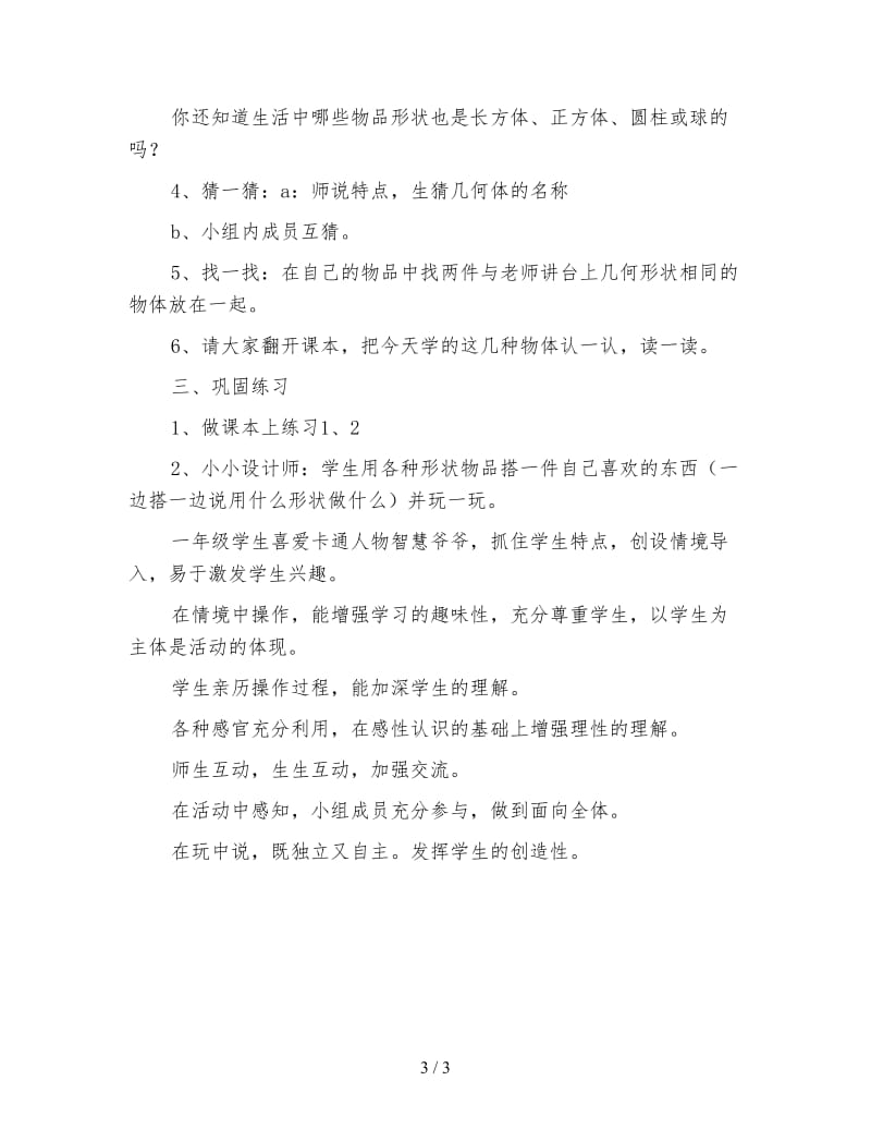 北师大版一年级数学上册《物体分类》教案.doc_第3页