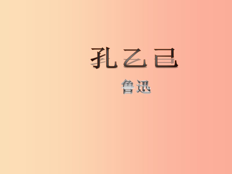 2019年九年级语文上册 第三单元 第11课《孔乙己》课件2 沪教版五四制.ppt_第1页