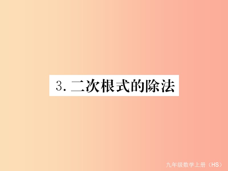 九年级数学上册第21章二次根式21.2二次根式的乘除21.2.3二次根式的除法习题讲评课件新版华东师大版.ppt_第1页