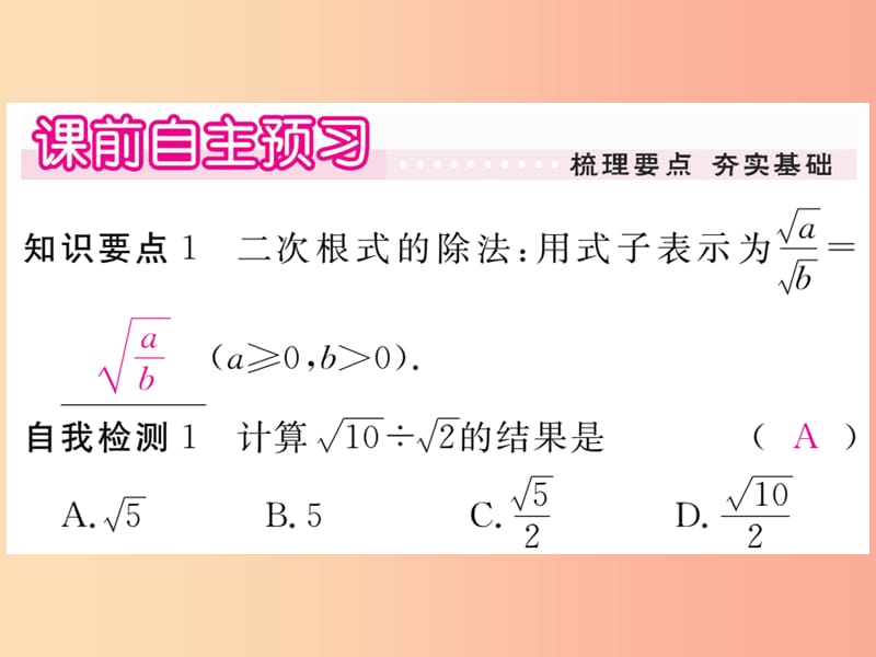 九年级数学上册第21章二次根式21.2二次根式的乘除21.2.3二次根式的除法习题讲评课件新版华东师大版.ppt_第2页