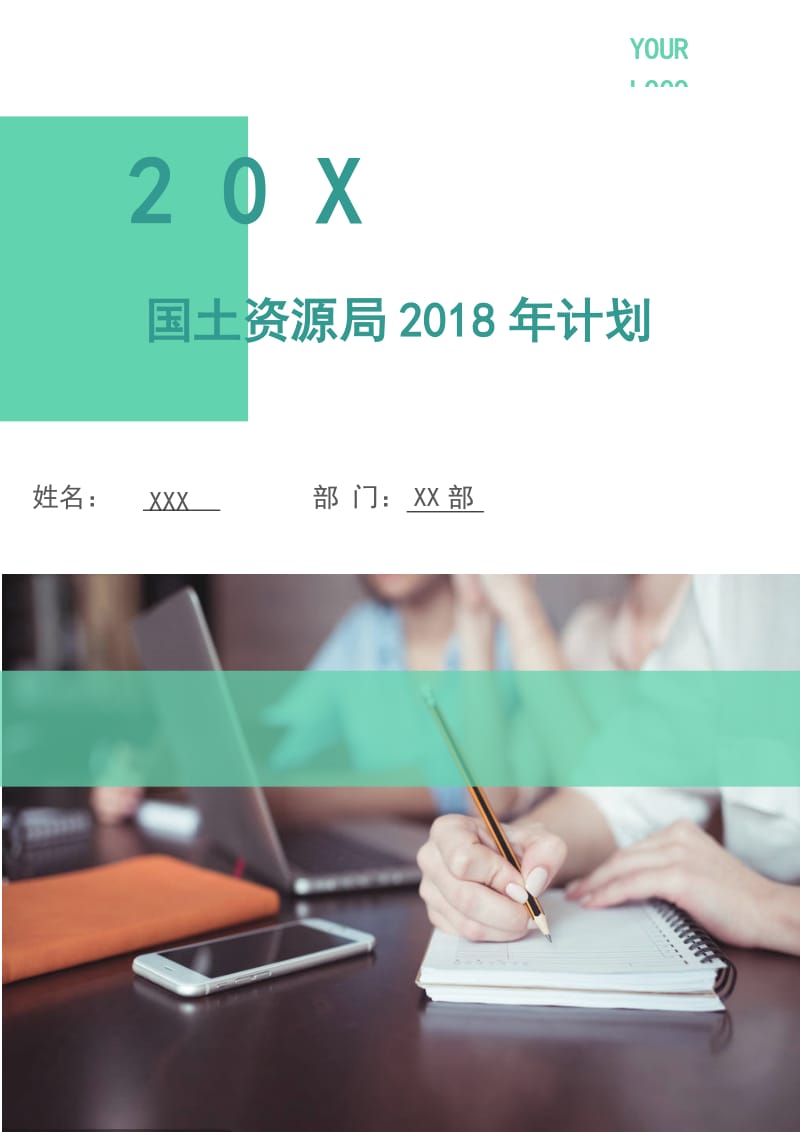 国土资源局2018年计划.doc_第1页