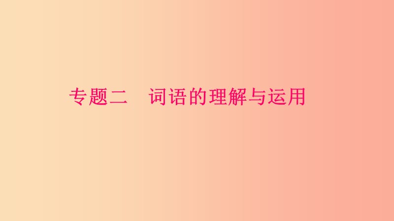 九年级语文下册期末专题复习二词语的理解与运用习题课件-新人教版.ppt_第1页