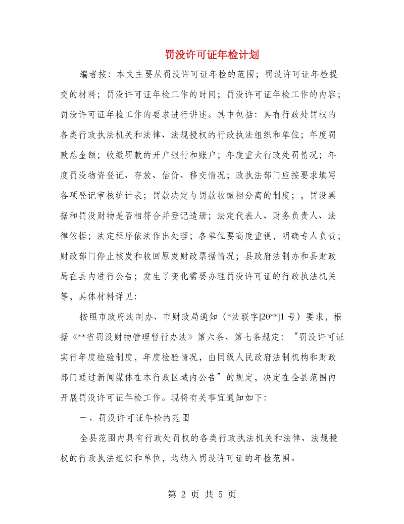 罚没许可证年检计划.doc_第2页