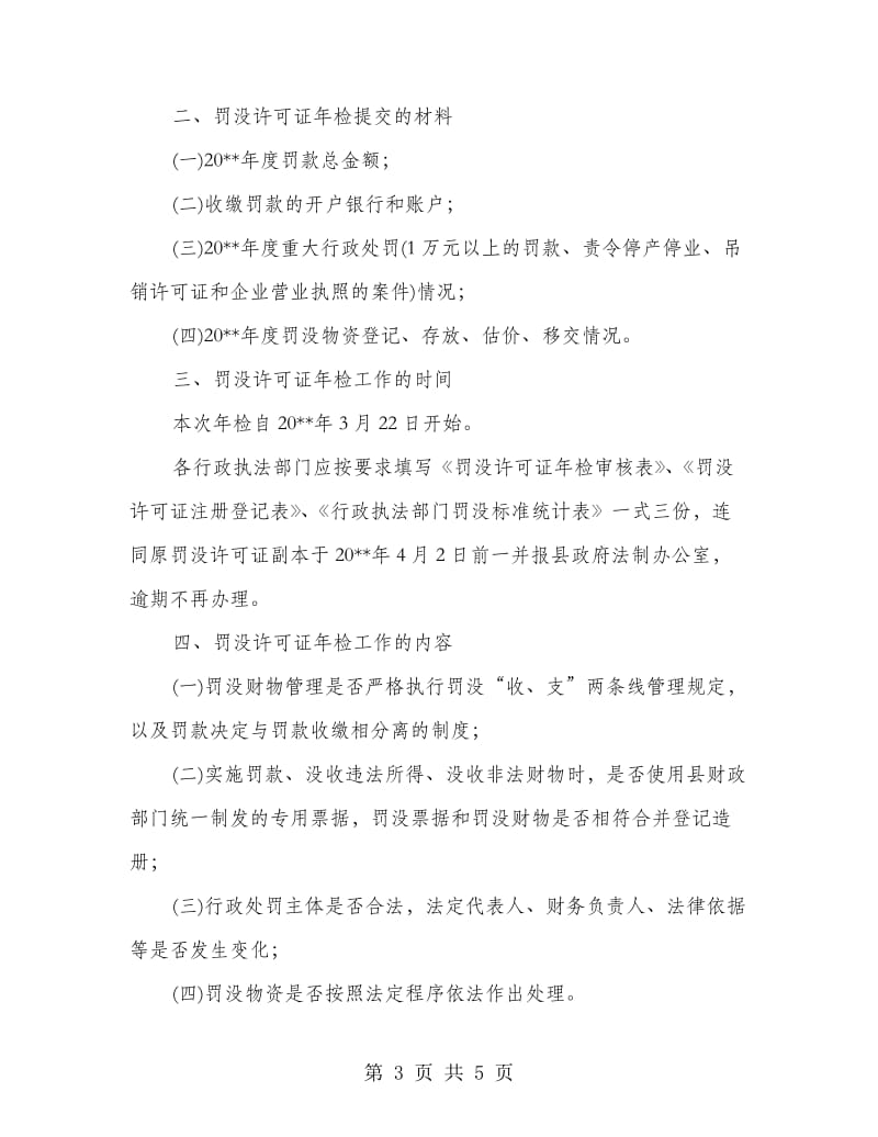 罚没许可证年检计划.doc_第3页