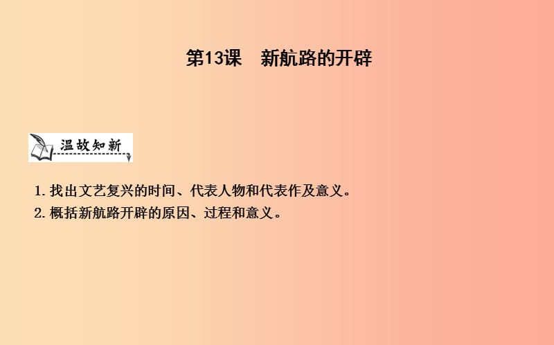 九年級歷史上冊《第三單元 近代早期的西歐》第13課 新航路的開辟課件 中華書局版.ppt_第1頁