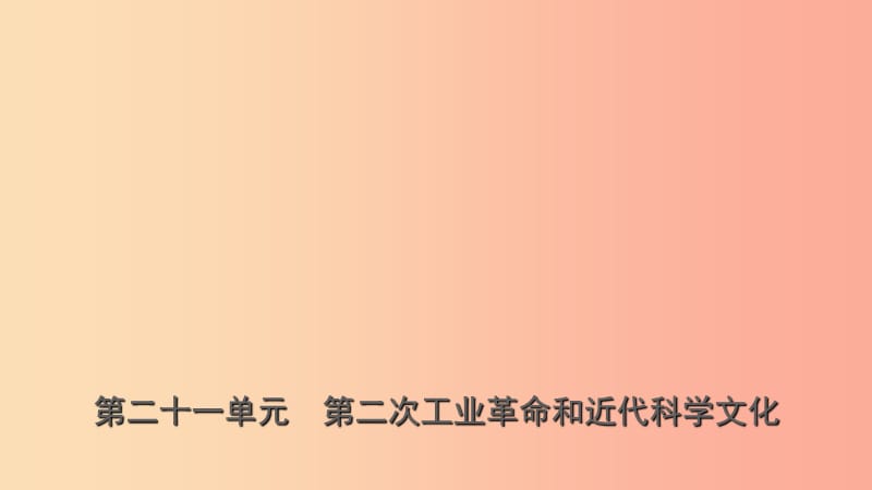 山東省青島市2019年中考?xì)v史總復(fù)習(xí) 世界史 第二十一單元 第二次工業(yè)革命和近代科學(xué)文化課件.ppt_第1頁