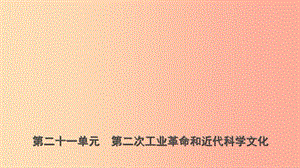 山東省青島市2019年中考?xì)v史總復(fù)習(xí) 世界史 第二十一單元 第二次工業(yè)革命和近代科學(xué)文化課件.ppt