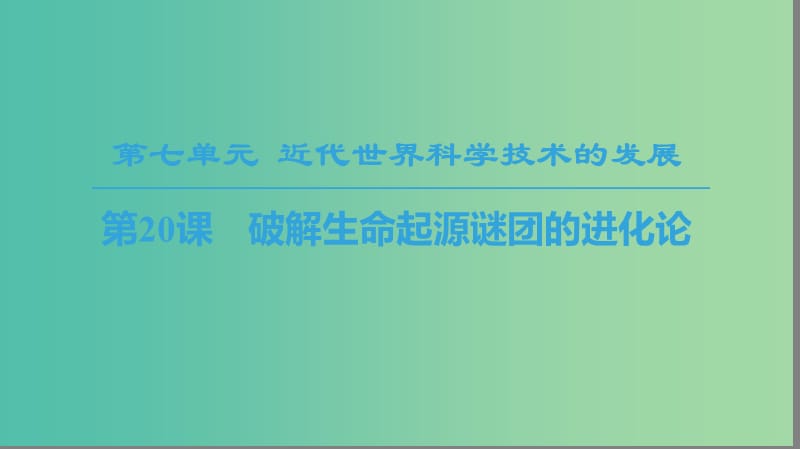 2018秋高中歷史 第7單元 近代世界科學技術(shù)的發(fā)展 第20課 破解生命起源謎團的進化論課件 北師大版必修3.ppt_第1頁