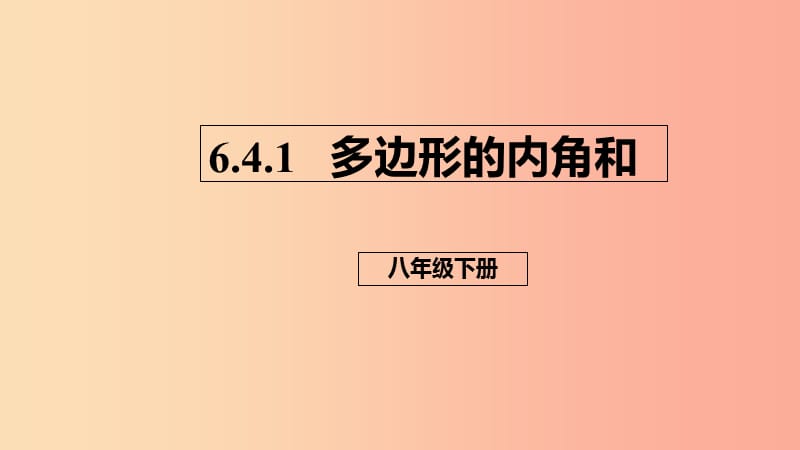 八年级数学下册第六章平行四边形6.4多边形的内角和与外角和6.4.1多边形的内角和课件（新版）北师大版.ppt_第1页