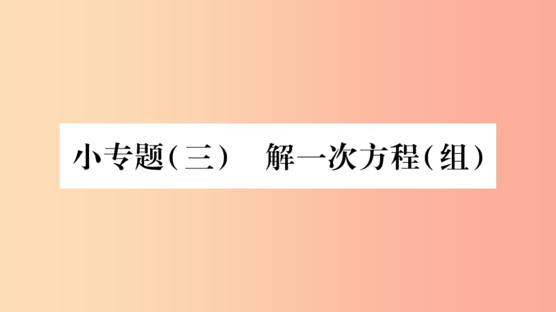 2019秋七年級(jí)數(shù)學(xué)上冊(cè) 第3章 一次方程與方程組 小專題（三）解一次方程（組）課件（新版）滬科版.ppt_第1頁(yè)