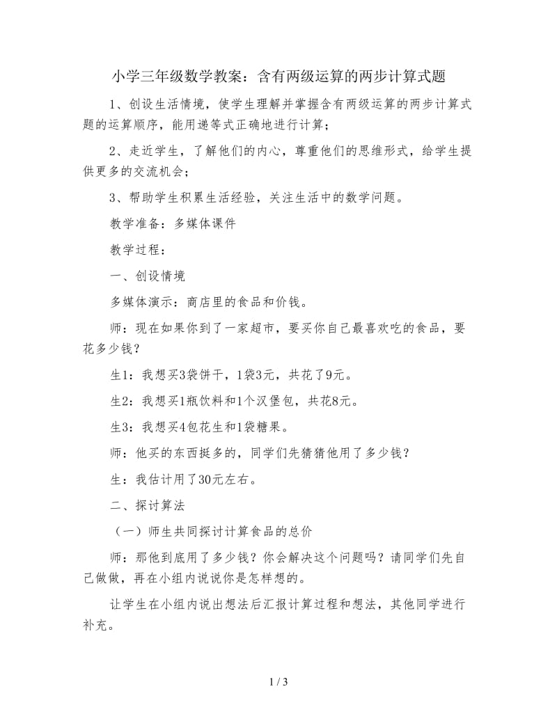 小学三年级数学教案：含有两级运算的两步计算式题.doc_第1页