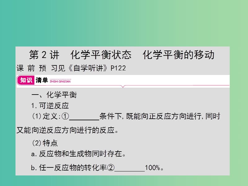 2019年高考化學一輪復習 專題 反應速率及化學平衡 第2講 化學平衡狀態(tài) 化學平衡的移動課件.ppt_第1頁