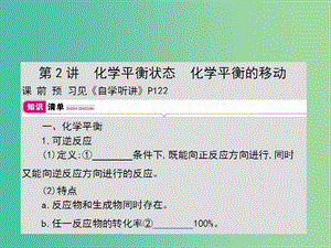 2019年高考化學一輪復習 專題 反應速率及化學平衡 第2講 化學平衡狀態(tài) 化學平衡的移動課件.ppt