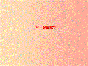 八年级语文上册第五单元20梦回繁华习题课件新人教版 (2).ppt