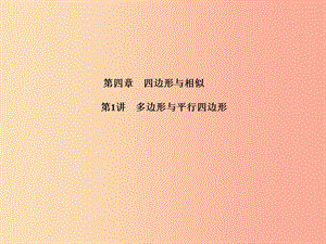 江蘇省2019屆中考數(shù)學(xué)專題復(fù)習(xí) 第四章 四邊形與相似 第1講 多邊形與平行四邊形課件.ppt