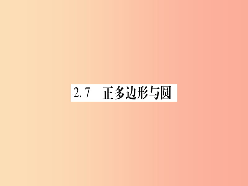 广西2019秋九年级数学下册 第2章 圆 2.7 正多边形与圆作业课件（新版）湘教版.ppt_第1页