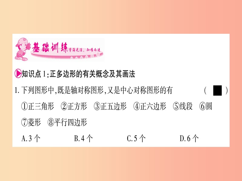 广西2019秋九年级数学下册 第2章 圆 2.7 正多边形与圆作业课件（新版）湘教版.ppt_第3页